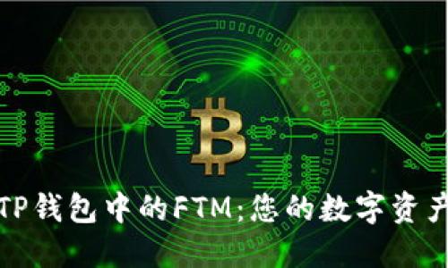 探索TP钱包中的FTM:您的数字资产管理