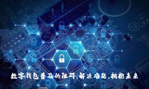 数字钱包普及的阻碍:解决难题,拥抱未来