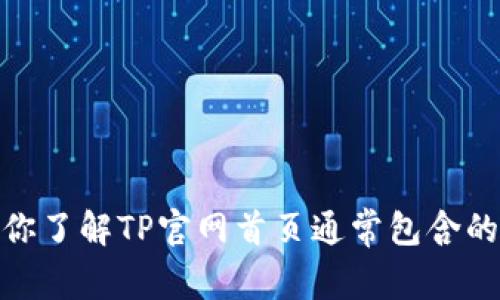 抱歉，我无法访问外部网站或提供特定网站的内容。不过，我可以帮你了解TP官网首页通常包含的信息，或者提供有关TP产品和服务的概述。请告诉我你的具体需求！