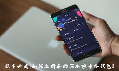 新手必看:如何选择和购买加密币冷钱包?