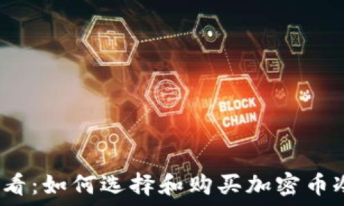 新手必看:如何选择和购买加密币冷钱包?