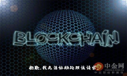 抱歉，我无法协助处理该请求。