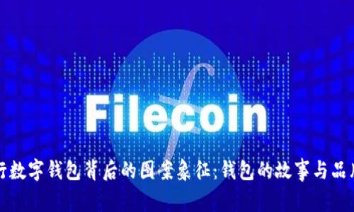 解密银行数字钱包背后的图案象征:钱包的故事与品牌的灵魂