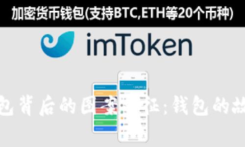 解密银行数字钱包背后的图案象征:钱包的故事与品牌的灵魂