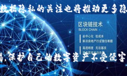 引言：手机钱包的安全性，你了解多少？

在这个数字时代，手机钱包已经成为人们进行日常消费的重要工具。无论是街头的咖啡店，还是网上的购物平台，手机钱包无处不在，方便了我们的消费。然而，随着各种诈骗事件的层出不穷，大家对手机钱包的安全性越来越关心。那么，手机钱包到底是如何加密的呢？本篇文章将带您深入了解手机钱包的加密机制，让我们一起走进这座神秘的数字金库。

一、手机钱包的基础知识

手机钱包，顾名思义，是一种存储数字货币和支付信息的应用程序。它通过智能手机来管理和进行各种金融交易。手机钱包不仅支持信用卡、借记卡的储存，还可以存储会员卡、优惠券等信息，为用户的消费生活提供极大便利。那么，在这一切的背后，安全性是用户最为关心的问题之一。在深入了解手机钱包的加密机制之前，我们首先需要了解其基本构成。

二、手机钱包的组成部分

手机钱包主要由几个核心部分组成：用户身份验证、交易加密、数据存储和支付接口。

ul
    listrong用户身份验证：/strong在用户打开手机钱包时，首先要经过身份验证，常见的方式有PIN码、指纹识别和面部识别等。这些验证方式能确保只有合法用户才能访问钱包。/li
    listrong交易加密：/strong每一次交易都会经过加密处理，确保信息在传输过程中不会被黑客窃取。/li
    listrong数据存储：/strong用户的支付信息和历史记录会被安全地存储在加密数据库中，防止非授权访问。/li
    listrong支付接口：/strong手机钱包与商家和银行之间的交互都通过安全的支付接口实现，确保交易的安全性。/li
/ul

三、手机钱包的加密技术

在手机钱包的安全体系中，加密技术扮演着至关重要的角色。常见的加密技术包括对称加密、非对称加密和哈希算法等。

h41. 对称加密/h4
对称加密是指使用相同的密钥加密和解密数据。这种加密方式在处理大量数据时效率较高，适合用于手机钱包中的信息传输。例如，当您输入支付密码时，手机钱包会将这个密码进行对称加密，确保在传输过程中不被截获。

h42. 非对称加密/h4
非对称加密使用一对密钥，其中一个是公开的，另一个是私有的。仅有持有私钥的人才能解密数据。在手机钱包中，非对称加密常用于用户之间的安全通信，例如在进行P2P转账时，确保交易双方的信息都能被安全加密，防止恶意攻击。

h43. 哈希算法/h4
哈希算法可以将任意长度的数据转化为固定长度的哈希值，保证数据的完整性和一致性。在手机钱包中，哈希算法可以用于用户密码的存储。即使黑客获取了数据库中的数据，由于哈希算法的不可逆性，他们也无法直接获取用户的真实密码。

四、手机钱包的安全策略

除了加密技术，手机钱包还采用了一系列安全策略来保护用户的资产和信息。

ul
    listrong多重身份验证：/strong大多数手机钱包都提供多重身份验证功能，用户在交易时需要提供多种信息，如动态验证码、指纹等，大大增加了安全性。/li
    listrong实时监控和报警：/strong手机钱包会实时监控账户的异常活动，一旦发现可疑交易，系统会立即向用户发送警报，以保护用户的财产安全。/li
    listrong定期更新：/strong手机钱包的开发者会定期推送更新，以修复潜在的安全漏洞和改进现有的安全措施，保持 wallet 的安全性，有效抵御新出现的黑客攻击。/li
/ul

五、用户如何提高手机钱包的安全性

除了依赖于手机钱包的内置安全机制，用户自身也应采取措施来提高安全性。

ul
    listrong选择强密码：/strong避免使用简单、容易被猜到的密码，使用字母、数字和符号组合的强密码，增加破解难度。/li
    listrong开启双重验证：/strong启用手机钱包提供的双重验证功能，添加额外的安全层。/li
    listrong定期检查账户活动：/strong时常查看账户的交易记录，发现可疑活动及时采取措施。/li
    listrong保持设备安全：/strong定期更新手机系统，下载应用程序仅应用官方渠道，确保设备不受恶意软件侵害。/li
/ul

六、未来展望：手机钱包的安全发展趋势

随着科技的进步，手机钱包的加密技术也在不断演变。未来，可能会涌现出更加先进的生物识别技术、量子加密等新兴技术，加强手机钱包的安全性。同时，用户对数据隐私的关注也将推动更多隐私保护机制的出现，使得手机钱包不仅便捷，更加安全。

总结：保护你的数字资产，从了解开始

手机钱包的加密技术和安全机制是保护用户资产安全的重要环节。在日益复杂的数字支付环境中，了解手机钱包的工作原理及其安全策略，有助于用户提高警惕，保护自己的数字资产不受侵害。希望通过本篇文章，您能对手机钱包的安全性有更深刻的理解，并采取适当的措施进行保护，安全畅享数字生活。