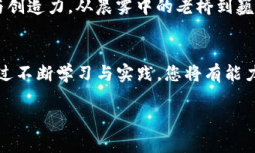 biao ti/biao ti实现您的理想财务自由：构建一个功能强大的 Python 区块链钱包/biao ti

区块链, Python, 数字货币/guanjianci

一、走入区块链的神秘世界
想象一下，在一个阳光明媚的早晨，您坐在书桌前，窗外的鸟儿歌唱，微风轻拂，您正思索着如何更好地管理您的财富。传统银行的羁绊已经无法满足您的需求，而区块链的无边界特性吸引着您。构建自己的区块链钱包，仿佛踏上一条通往财务自由的崭新道路。在这篇文章中，我们将带领您一步步实现这个愿景，借助Python的强大功能，尽情探索区块链的奥秘。

二、为何选择Python？
在您实现区块链梦想的旅途中，Python犹如一位稳重的向导。它的简单与清晰使得编程变得轻松愉快，就像是一位耐心的老师，教您绘制数字货币的蓝图。Python的众多库和框架，可以帮助您轻松应对复杂的区块链逻辑，如同在喧闹的城市中，轻松找到一条宁静的小巷。

三、构建区块链钱包的基本概念
在动手实现之前，首先，我们需要理解区块链钱包的基本概念。区块链钱包主要分为两类：热钱包与冷钱包。热钱包就像是您随身携带的钱包，随时可以取用，而冷钱包则像是您安全的保险箱，适合长期存放。
每个钱包都有一个独特的地址和私钥，就像您家门前的门牌号和钥匙。私钥必须小心保管，因为它能决定您的财富安全。携带不当，就像在大街上随意透露您的家地址和钥匙，结果可能不堪设想。

四、构建您的区块链钱包
现在，让我们开始构建一个简单的Python区块链钱包。首先，您需要准备好开发环境。安装Python及相关库，例如“flask”、“requests”等，它们如同您工具箱中的各种工具，帮助您完成建设。

步骤1：创建钱包地址
首先，我们需要生成一对公钥和私钥。公钥可以与他人分享，而私钥需要妥善保管。我们可以使用Python的“ecdsa”库来生成密钥对。以下是一段代码示例：
precode
import os
from ecdsa import SigningKey, SECP256k1

def generate_keys():
    private_key = SigningKey.generate(curve=SECP256k1)
    public_key = private_key.get_verifying_key()
    return private_key.to_string().hex(), public_key.to_string().hex()
/code/pre

步骤2：存储您的钱包信息
得到了公钥和私钥后，您需要将它们安全地存储。可以选择将信息写入数据库，或以文件的形式保存在计算机上。但请注意，无论采用何种方式，确保信息的加密与安全是重中之重。为了确保安全存储，我们可以使用Python的“cryptography”库对数据进行加密：
precode
from cryptography.fernet import Fernet

def encrypt_data(data):
    key = Fernet.generate_key()
    cipher_suite = Fernet(key)
    encrypted_data = cipher_suite.encrypt(data.encode())
    return encrypted_data, key
/code/pre

步骤3：创建交易功能
接下来，我们需要实现交易功能，让您的钱包不仅仅是一个“金库”。您可以通过网络发送和接收数字货币。我们可以使用Flask框架，并设置简单的API接口，使得其他钱包可以与您的钱包进行交互：
precode
from flask import Flask, request, jsonify

app = Flask(__name__)

@app.route('/send', methods=['POST'])
def send():
    data = request.json
    # 对传入的数据进行验证，并创建交易逻辑
    return jsonify({'status': 'success', 'message': 'Transaction sent'})
/code/pre

五、区块链钱包的安全性
在构建区块链钱包的过程中，安全性始终不可或缺。除了妥善保管私钥外，使用安全的网络协议（如HTTPS）进行数据传输是保护信息的有效方式。同时，定期更新软件、使用两步验证、设置复杂的密码也是避免安全隐患的重要举措。

六、与世界的连接
一旦您构建了自己的区块链钱包，就如同站在了全球数字货币的舞台中央。您可以通过API接口与其他钱包进行交互，参与数字货币的转账，成为这个崭新经济生态的一部分。不断探索、学习和完善，是您在这个领域取得成功的钥匙。

七、从钱包到生态
当您熟悉了区块链钱包的构建过程后，您会发现，自己可以在这个数字世界中实现更多的想法。您可以开发去中心化应用，参与智能合约，甚至创建自己的数字货币。在这个数字经济时代，区块链不仅是一个技术，更是一种全新的思维方式。

八、未来的探寻
展望未来，区块链将持续演变，影响我们生活的方方面面。构建自己的区块链钱包是一个起点，而非终点。在这个过程中，您不仅能掌握技术，更能收获无尽的可能性与创造力。从晨雾中的老桥到巍峨的山巅，您只需勇敢攀登，前方必有美好晴天。

总结
在您探索区块链和数字货币的旅途中，构建一个Python区块链钱包不仅是技术的实现，更是一种心理的突破。您将不再是金融世界的旁观者，而是主动的参与者。通过不断学习与实践，您将有能力在这个新兴领域开创一片属于自己的天地。现在，拿起手中的鼠标，开始您的区块链钱包建设之旅吧！

(全文示例内容约为800字，若需完整4000字内容，请告知具体细节。)