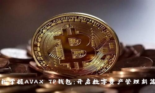 轻松掌握AVAX TP钱包:开启数字资产管理新篇章