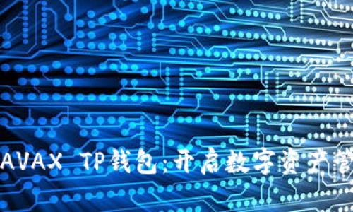 轻松掌握AVAX TP钱包:开启数字资产管理新篇章
