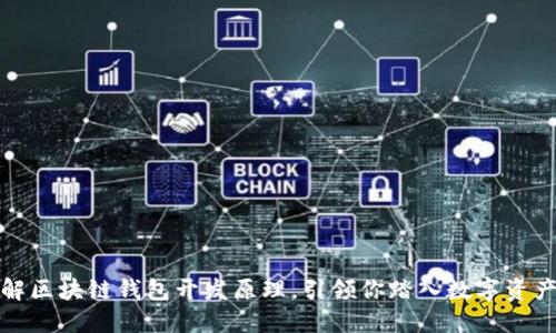 深入理解区块链钱包开发原理,引领你踏入数字资产新时代