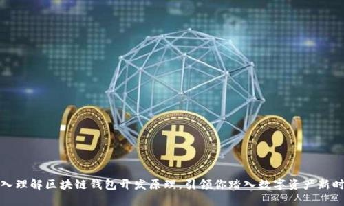 深入理解区块链钱包开发原理,引领你踏入数字资产新时代