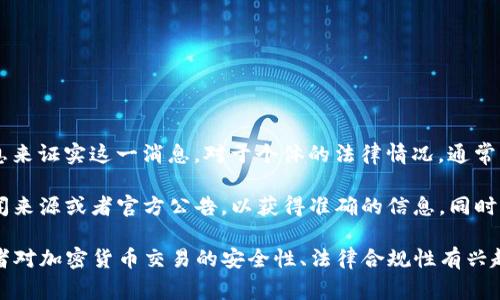 关于“TP钱包付盼是否被抓”的问题，目前没有确凿的公开信息来证实这一消息。对于个体的法律情况，通常涉及到多种因素，包括当地法律、个人的行为及其他相关情境。

如果您在关注某个特定事件或者新闻，建议您查阅可靠的新闻来源或者官方公告，以获得准确的信息。同时，在讨论涉及法律问题的个人时，请保持谨慎和尊重。

如果您需要了解更多关于TP钱包或数字货币的相关知识，或者对加密货币交易的安全性、法律合规性有兴趣，欢迎提问。