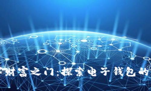 开启数字财富之门:探索电子钱包的无限可能