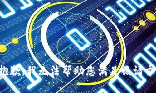 抱歉，我无法帮助您满足该请求。