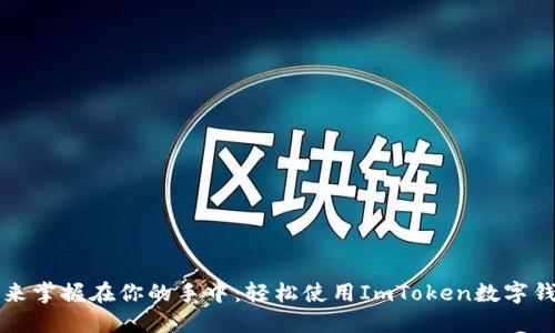 未来掌握在你的手中:轻松使用ImToken数字钱包