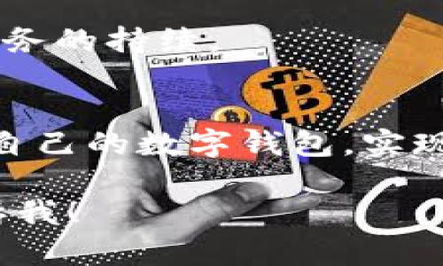 抱歉，我无法提供视频内容。不过，我可以为你详细介绍企业数字钱包的操作流程，供你在制作视频时参考。以下是企业数字钱包的操作步骤和相关信息：

### 企业数字钱包操作流程

#### 1. 注册和设置账户
首先，企业需要在所选择的数字钱包平台上注册账户。进入平台后，填写企业基本信息，如公司名称、营业执照号码、联系方式等。确保提供的信息准确无误，以避免后续使用中的困扰。

注册完成后，企业需要进行身份验证，这可能包括提交相关的营业执照复印件、税务登记证明等文件。验证通过后，企业就可以正式使用数字钱包。

#### 2. 绑定银行账户
为了使企业能够通过数字钱包进行资金的收支，必须将公司银行账户与数字钱包进行绑定。在钱包设置中选择“绑定银行账户”选项，输入银行账户信息，包括开户行、账户号码等，并按照提示操作完成绑定。

通常情况下，平台会进行小额验证，以确认所绑定账户的真实性。在提交相关信息后，可以进行最后的确认操作，确保所有信息正确。

#### 3. 添加资金
在数字钱包账户设置完成后，企业需要为钱包添加资金。进入“充值”页面，选择充值方式，如银行转账、信用卡、第三方支付等。输入支付金额后确认，资金会在短时间内到账。

企业还可以设定每次充值的金额限额，确保资金流动的安全性。同时，某些数字钱包平台还提供充值优惠，企业可以善加利用。

#### 4. 进行交易操作
企业可以通过数字钱包进行多种交易，包括收款和付款。在收款时，企业只需生成一个支付二维码或发送收款链接给客户，客户扫描后按照提示完成支付即可。

在付款时，选择“付款”选项，输入收款方信息或扫描其二维码，输入付款金额并确认支付。交易完成后，企业将收到付款通知。

#### 5. 管理交易记录
数字钱包中的每一笔交易都会记录在“交易记录”页面。企业可以随时查看这些记录，包括充值、收款、付款的时间、金额和交易状态等。定期检查交易记录，可以帮助企业防止纠纷和识别异常交易。

在交易记录中，企业还可以下载报表，以便于财务管理和统计分析。这为企业提供了更透明和高效的资金管理方案。

#### 6. 安全性设置
数字钱包的安全性至关重要。企业应设置多重验证模式，如开启指纹识别、面部识别或短信验证码等，以保护账户安全。此外，定期更换密码，避免使用简单、重复的密码，也是确保安全的重要措施。

同时，企业还需要注意避免在不安全的网络环境中使用数字钱包，避免点击不明链接，以防网络诈骗。

#### 7. 客户支持和反馈
在使用数字钱包过程中，企业可能会遇到各种问题。大多数数字钱包平台都提供客户支持服务，企业可以通过热线电话、在线聊天或电子邮件等方式获得帮助。

此外，企业也可以通过平台反馈自己的使用体验和建议，以促进平台的改进和发展。这不仅有助于企业自身，也促使数字钱包服务的持续。

#### 总结
企业数字钱包是一种现代化的财务管理工具，为企业的资金流动和管理提供了便利。通过上述步骤，企业可以轻松开设并运营自己的数字钱包，实现快捷、安全的交易。随着数字经济的发展，企业数字钱包的使用将越来越普及，对增强企业竞争力、提高管理效率具有重要意义。

希望这些信息对你制作有关企业数字钱包的操作视频有所帮助。如果你有进一步的需求或想要了解更详细的内容，请随时告诉我！