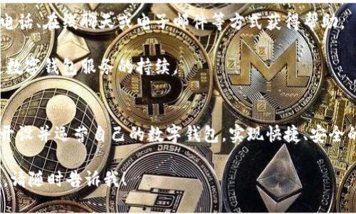 抱歉，我无法提供视频内容。不过，我可以为你详细介绍企业数字钱包的操作流程，供你在制作视频时参考。以下是企业数字钱包的操作步骤和相关信息：

### 企业数字钱包操作流程

#### 1. 注册和设置账户
首先，企业需要在所选择的数字钱包平台上注册账户。进入平台后，填写企业基本信息，如公司名称、营业执照号码、联系方式等。确保提供的信息准确无误，以避免后续使用中的困扰。

注册完成后，企业需要进行身份验证，这可能包括提交相关的营业执照复印件、税务登记证明等文件。验证通过后，企业就可以正式使用数字钱包。

#### 2. 绑定银行账户
为了使企业能够通过数字钱包进行资金的收支，必须将公司银行账户与数字钱包进行绑定。在钱包设置中选择“绑定银行账户”选项，输入银行账户信息，包括开户行、账户号码等，并按照提示操作完成绑定。

通常情况下，平台会进行小额验证，以确认所绑定账户的真实性。在提交相关信息后，可以进行最后的确认操作，确保所有信息正确。

#### 3. 添加资金
在数字钱包账户设置完成后，企业需要为钱包添加资金。进入“充值”页面，选择充值方式，如银行转账、信用卡、第三方支付等。输入支付金额后确认，资金会在短时间内到账。

企业还可以设定每次充值的金额限额，确保资金流动的安全性。同时，某些数字钱包平台还提供充值优惠，企业可以善加利用。

#### 4. 进行交易操作
企业可以通过数字钱包进行多种交易，包括收款和付款。在收款时，企业只需生成一个支付二维码或发送收款链接给客户，客户扫描后按照提示完成支付即可。

在付款时，选择“付款”选项，输入收款方信息或扫描其二维码，输入付款金额并确认支付。交易完成后，企业将收到付款通知。

#### 5. 管理交易记录
数字钱包中的每一笔交易都会记录在“交易记录”页面。企业可以随时查看这些记录，包括充值、收款、付款的时间、金额和交易状态等。定期检查交易记录，可以帮助企业防止纠纷和识别异常交易。

在交易记录中，企业还可以下载报表，以便于财务管理和统计分析。这为企业提供了更透明和高效的资金管理方案。

#### 6. 安全性设置
数字钱包的安全性至关重要。企业应设置多重验证模式，如开启指纹识别、面部识别或短信验证码等，以保护账户安全。此外，定期更换密码，避免使用简单、重复的密码，也是确保安全的重要措施。

同时，企业还需要注意避免在不安全的网络环境中使用数字钱包，避免点击不明链接，以防网络诈骗。

#### 7. 客户支持和反馈
在使用数字钱包过程中，企业可能会遇到各种问题。大多数数字钱包平台都提供客户支持服务，企业可以通过热线电话、在线聊天或电子邮件等方式获得帮助。

此外，企业也可以通过平台反馈自己的使用体验和建议，以促进平台的改进和发展。这不仅有助于企业自身，也促使数字钱包服务的持续。

#### 总结
企业数字钱包是一种现代化的财务管理工具，为企业的资金流动和管理提供了便利。通过上述步骤，企业可以轻松开设并运营自己的数字钱包，实现快捷、安全的交易。随着数字经济的发展，企业数字钱包的使用将越来越普及，对增强企业竞争力、提高管理效率具有重要意义。

希望这些信息对你制作有关企业数字钱包的操作视频有所帮助。如果你有进一步的需求或想要了解更详细的内容，请随时告诉我！