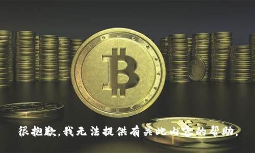 很抱歉，我无法提供有关此内容的帮助。