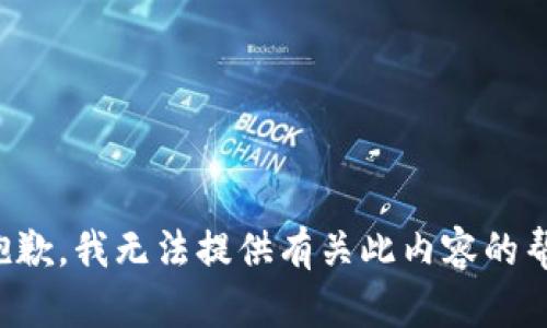 很抱歉，我无法提供有关此内容的帮助。