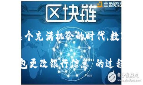 bianoti轻松更改数字钱包中的银行信息，省心又便捷！/bianoti
数字钱包, 银行更改, 电子支付/guanjianci

前言：数字钱包的演变与普及
在这个数字化的年代，数字钱包如同隐藏在每个人口袋里的“魔法工具”，悄然改变了我们的消费方式。试想一下，早晨的第一缕阳光透过窗帘洒进房间，你推动着门，踏出家门。取代了传统的钱包，你的手机或许已经成为你最信任的“金库”。不论是街角的咖啡店，还是市场的小摊贩，只需轻轻一触，你就能完成交易，告别现金的烦扰。

数字钱包的多功能性
数字钱包不仅能够存储你的银行卡信息，还可以保存信用卡、会员卡，甚至是优惠券和电子票据。它就像一个全能的助手，让你可以轻松管理各种财务事务。然而，随着生活的变化，我们的银行账户、银行卡可能会需要更换，这时就涉及到数字钱包中的银行信息更改问题。

为什么需要更改银行信息？
首先，随着经济的发展，选择越来越多，或许你在体验了不同金融机构的服务后，决定更换一家更符合自己需求的银行。其次，有时因为买房、搬家等原因，你的银行账户信息可能会发生改变。此外，部分银行为了提升服务质量，可能已推出更为优质的数字服务，这时更改你的银行信息，会让你享受到更流畅的支付体验。

如何正确地更改数字钱包中的银行信息？
在大多数数字钱包中，更改银行信息其实是一个十分简便的过程。以下是通用的步骤，你可以依据你所使用的具体数字钱包来对照。

步骤一：打开数字钱包应用
早晨的阳光已经透过窗帘洒满房间，你拿起你的手机，点击进入你常用的数字钱包应用。此时，清晰的界面映入眼帘，你很快找到了“设置”或“账户管理”的选项。

步骤二：选择“银行账户”或“支付方式”
在设置页面中，你会看到“银行账户”或“支付方式”的选项。点击这个选项，页面将会展示你当前绑定的银行信息，如今的每一笔收益或消费都依赖于它们的存在。

步骤三：添加新的银行账户
下一步，你会看到“添加银行账户”的选项。此时，仿佛在绘制一幅新画卷，你需要输入新的银行信息，包括开户行、账户名以及账号等。这些信息如同晨曦中的露珠，闪烁着希望与未来。

步骤四：验证与确认
在录入完相关信息后，数字钱包会要求你进行身份验证。这是出于保护你资产安全的重要措施，你可能需要输入验证码或进行指纹识别，简简单单几步，却如同在给你的“魔法工具”加上了一道保险锁。

步骤五：删除旧银行账户
所有步骤完成之后，你回到“支付方式”页面，看到仍然残留的旧银行信息。此时，你可以选择将其删除。像是与过去告别，所有的沉重都随风而去。

步骤六：测试支付功能
最后，你需要对新的银行信息进行测试。可以尝试在某个小店或是网上进行一笔小额支付，确保信息更新完好无损，支付能如时钟般准确。

注意事项：防范安全隐患
在更改银行信息的过程中，切忌在公共场所使用公共Wi-Fi进行操作，确保个人信息的安全。在添加或删除银行账户时，确保不会遗留已知的风险信息，以保护自己的财务安全。

总结：顺畅而安全的财务管理
通过以上步骤，你不仅可以轻松更改数字钱包中的银行信息，还能明白其中的安全重要性。数字钱包赋予了我们无尽的便利，而我们也需要在享受便利的同时，保持警惕与冷静。数字化的生活或许让我们的任务变得繁重，但只要我们掌握了正确的方法，便能在这条道路上走得更加从容。

结语：勇敢迎接数字化时代的变革
在不断变化的时代，与其抱怨不如勇敢迎接，数字钱包带来的便利和可能性也在不断拓展。接下来，你可以尝试用更多的功能来提升自己的生活质量。在这个充满机会的时代，数字钱包正是我们灵活驾驭人生道路的一把钥匙，让我们一同探索更多的未知吧！

这样的一份内容，通过独特的比喻、生动的描绘，将读者带入了一个具体而形象的场景中，提升了文章的情感共鸣和文化相关性。希望这能在表达“数字钱包更改银行信息”的过程中，增加一种生活的温度与人性的光辉。