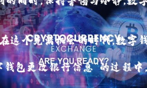 bianoti轻松更改数字钱包中的银行信息，省心又便捷！/bianoti
数字钱包, 银行更改, 电子支付/guanjianci

前言：数字钱包的演变与普及
在这个数字化的年代，数字钱包如同隐藏在每个人口袋里的“魔法工具”，悄然改变了我们的消费方式。试想一下，早晨的第一缕阳光透过窗帘洒进房间，你推动着门，踏出家门。取代了传统的钱包，你的手机或许已经成为你最信任的“金库”。不论是街角的咖啡店，还是市场的小摊贩，只需轻轻一触，你就能完成交易，告别现金的烦扰。

数字钱包的多功能性
数字钱包不仅能够存储你的银行卡信息，还可以保存信用卡、会员卡，甚至是优惠券和电子票据。它就像一个全能的助手，让你可以轻松管理各种财务事务。然而，随着生活的变化，我们的银行账户、银行卡可能会需要更换，这时就涉及到数字钱包中的银行信息更改问题。

为什么需要更改银行信息？
首先，随着经济的发展，选择越来越多，或许你在体验了不同金融机构的服务后，决定更换一家更符合自己需求的银行。其次，有时因为买房、搬家等原因，你的银行账户信息可能会发生改变。此外，部分银行为了提升服务质量，可能已推出更为优质的数字服务，这时更改你的银行信息，会让你享受到更流畅的支付体验。

如何正确地更改数字钱包中的银行信息？
在大多数数字钱包中，更改银行信息其实是一个十分简便的过程。以下是通用的步骤，你可以依据你所使用的具体数字钱包来对照。

步骤一：打开数字钱包应用
早晨的阳光已经透过窗帘洒满房间，你拿起你的手机，点击进入你常用的数字钱包应用。此时，清晰的界面映入眼帘，你很快找到了“设置”或“账户管理”的选项。

步骤二：选择“银行账户”或“支付方式”
在设置页面中，你会看到“银行账户”或“支付方式”的选项。点击这个选项，页面将会展示你当前绑定的银行信息，如今的每一笔收益或消费都依赖于它们的存在。

步骤三：添加新的银行账户
下一步，你会看到“添加银行账户”的选项。此时，仿佛在绘制一幅新画卷，你需要输入新的银行信息，包括开户行、账户名以及账号等。这些信息如同晨曦中的露珠，闪烁着希望与未来。

步骤四：验证与确认
在录入完相关信息后，数字钱包会要求你进行身份验证。这是出于保护你资产安全的重要措施，你可能需要输入验证码或进行指纹识别，简简单单几步，却如同在给你的“魔法工具”加上了一道保险锁。

步骤五：删除旧银行账户
所有步骤完成之后，你回到“支付方式”页面，看到仍然残留的旧银行信息。此时，你可以选择将其删除。像是与过去告别，所有的沉重都随风而去。

步骤六：测试支付功能
最后，你需要对新的银行信息进行测试。可以尝试在某个小店或是网上进行一笔小额支付，确保信息更新完好无损，支付能如时钟般准确。

注意事项：防范安全隐患
在更改银行信息的过程中，切忌在公共场所使用公共Wi-Fi进行操作，确保个人信息的安全。在添加或删除银行账户时，确保不会遗留已知的风险信息，以保护自己的财务安全。

总结：顺畅而安全的财务管理
通过以上步骤，你不仅可以轻松更改数字钱包中的银行信息，还能明白其中的安全重要性。数字钱包赋予了我们无尽的便利，而我们也需要在享受便利的同时，保持警惕与冷静。数字化的生活或许让我们的任务变得繁重，但只要我们掌握了正确的方法，便能在这条道路上走得更加从容。

结语：勇敢迎接数字化时代的变革
在不断变化的时代，与其抱怨不如勇敢迎接，数字钱包带来的便利和可能性也在不断拓展。接下来，你可以尝试用更多的功能来提升自己的生活质量。在这个充满机会的时代，数字钱包正是我们灵活驾驭人生道路的一把钥匙，让我们一同探索更多的未知吧！

这样的一份内容，通过独特的比喻、生动的描绘，将读者带入了一个具体而形象的场景中，提升了文章的情感共鸣和文化相关性。希望这能在表达“数字钱包更改银行信息”的过程中，增加一种生活的温度与人性的光辉。