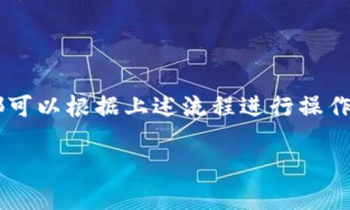TP钱包（TokenPocket）是一个去中心化的数字钱包，用户可以用它来管理自己的数字资产和进行各种区块链交易。如果你在询问“TP钱包可以退出来吗”是指如何取出资产，或是以退款的形式退出使用这个钱包，下面将分别为你解答。

一、取出资产的流程

如果你想将TP钱包中的数字资产转移到其他钱包或交易所，你需要按照以下步骤进行操作：

ol
    listrong打开TP钱包应用：/strong确保你的手机已下载并安装TP钱包，并用你的密码或生物识别验证方式登录。/li
    listrong选择资产：/strong在钱包首页，你会看到你的资产列表，选择你想要转出的数字资产，例如以太坊、比特币等。/li
    listrong点击“发送”：/strong选择你要转出的资产后，点击相应的“发送”按钮。/li
    listrong输入接收地址：/strong在发送页面，输入你要转账的目标地址（即你要转移到的其他钱包或交易所地址）。brem注意：务必核对地址的准确性，防止资产丢失。/em/li
    listrong输入金额：/strong输入你想要发送的金额，确保满足交易所或另一个钱包的最小转账要求。/li
    listrong确认交易：/strong检查所有信息无误后，点击“确认”按钮，完成转账。这时，TP钱包会提示你填写交易密码以确保安全。/li
/ol

转账完成后，你可以在“交易记录”中查看该笔交易的状态。通常，交易会在几分钟内确认，但也可能因为网络拥堵而延迟。

二、提现到法币

如果你想将TP钱包中的数字资产转换为法币（如人民币、美元等），你需要通过以下步骤：

ol
    listrong选择交易所：/strong选择一个支持提现到你所在国家的法币的交易所，例如币安、火币等。/li
    listrong创建账户：/strong在选择的交易所上创建一个账户，完成相关身份验证。/li
    listrong转账到交易所：/strong按照上面提到的转账步骤，选择将TP钱包中的数字资产转到交易所的地址。/li
    listrong在交易所出售：/strong一旦你的资产到账，你可以选择将其出售为法币，依据市场价格选择合适的时机。/li
    listrong提现法币：/strong在成功出售数字资产后，选择提现功能，将法币转移到你的银行账户。/li
/ol

需要注意的是，交易所会有提现手续费和需要满足的最低提现额度，确保事先了解这些信息。

三、关于钱包的退款

如果你的问题是关于TP钱包的退款，那么需要明确的是，数字钱包本身并没有退款这一功能。数字资产的交易是去中心化的、一旦完成就无法撤回。因此，了解资产来源和交易细节非常重要，交易前最好先确认相关信息。倘若你是因为应用问题或账户问题需要退款，建议联系TP官方客服了解相关解决方案。

四、常见问题解答

strong1. TP钱包的安全性如何？/strongbrTP钱包使用私钥加密技术确保用户资产安全，建议用户定期备份私钥，并启用生物识别或密码保护功能。

strong2. 如果丢失访问权限怎么办？/strongbr在首次使用TP钱包时，系统会生成一组助记词，用户应妥善保管这个助记词，这样即使丢失设备仍可通过助记词恢复钱包。

strong3. 是否可以使用TP钱包进行 DeFi 投资？/strongbr是的，TP钱包支持多种 DeFi 生态，如借贷、流动性挖矿等，用户可以在钱包内进行一系列操作。

strong4. 有没有手续费？/strongbr在进行转账时，通常会有网络手续费，这个费用由区块链网络收取，TP钱包本身不收取额外的管理费用。

五、总结

TP钱包是一个功能强大的去中心化钱包，能够方便地管理数字资产。如果你希望将资产退出来，无论是转移到其他钱包还是提现到法币，都可以根据上述流程进行操作。同时，请务必谨慎对待每一笔交易，留意安全问题，以保护你的数字资产安全。

希望以上信息对你有帮助，如果还有其他具体问题，欢迎随时咨询！