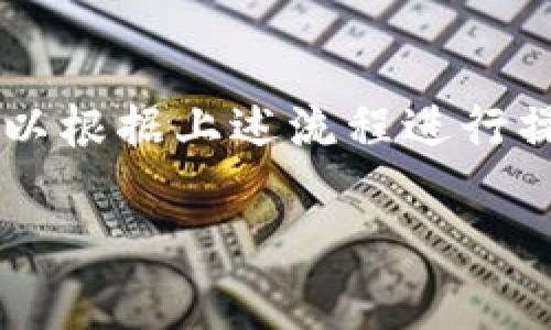 TP钱包（TokenPocket）是一个去中心化的数字钱包，用户可以用它来管理自己的数字资产和进行各种区块链交易。如果你在询问“TP钱包可以退出来吗”是指如何取出资产，或是以退款的形式退出使用这个钱包，下面将分别为你解答。

一、取出资产的流程

如果你想将TP钱包中的数字资产转移到其他钱包或交易所，你需要按照以下步骤进行操作：

ol
    listrong打开TP钱包应用：/strong确保你的手机已下载并安装TP钱包，并用你的密码或生物识别验证方式登录。/li
    listrong选择资产：/strong在钱包首页，你会看到你的资产列表，选择你想要转出的数字资产，例如以太坊、比特币等。/li
    listrong点击“发送”：/strong选择你要转出的资产后，点击相应的“发送”按钮。/li
    listrong输入接收地址：/strong在发送页面，输入你要转账的目标地址（即你要转移到的其他钱包或交易所地址）。brem注意：务必核对地址的准确性，防止资产丢失。/em/li
    listrong输入金额：/strong输入你想要发送的金额，确保满足交易所或另一个钱包的最小转账要求。/li
    listrong确认交易：/strong检查所有信息无误后，点击“确认”按钮，完成转账。这时，TP钱包会提示你填写交易密码以确保安全。/li
/ol

转账完成后，你可以在“交易记录”中查看该笔交易的状态。通常，交易会在几分钟内确认，但也可能因为网络拥堵而延迟。

二、提现到法币

如果你想将TP钱包中的数字资产转换为法币（如人民币、美元等），你需要通过以下步骤：

ol
    listrong选择交易所：/strong选择一个支持提现到你所在国家的法币的交易所，例如币安、火币等。/li
    listrong创建账户：/strong在选择的交易所上创建一个账户，完成相关身份验证。/li
    listrong转账到交易所：/strong按照上面提到的转账步骤，选择将TP钱包中的数字资产转到交易所的地址。/li
    listrong在交易所出售：/strong一旦你的资产到账，你可以选择将其出售为法币，依据市场价格选择合适的时机。/li
    listrong提现法币：/strong在成功出售数字资产后，选择提现功能，将法币转移到你的银行账户。/li
/ol

需要注意的是，交易所会有提现手续费和需要满足的最低提现额度，确保事先了解这些信息。

三、关于钱包的退款

如果你的问题是关于TP钱包的退款，那么需要明确的是，数字钱包本身并没有退款这一功能。数字资产的交易是去中心化的、一旦完成就无法撤回。因此，了解资产来源和交易细节非常重要，交易前最好先确认相关信息。倘若你是因为应用问题或账户问题需要退款，建议联系TP官方客服了解相关解决方案。

四、常见问题解答

strong1. TP钱包的安全性如何？/strongbrTP钱包使用私钥加密技术确保用户资产安全，建议用户定期备份私钥，并启用生物识别或密码保护功能。

strong2. 如果丢失访问权限怎么办？/strongbr在首次使用TP钱包时，系统会生成一组助记词，用户应妥善保管这个助记词，这样即使丢失设备仍可通过助记词恢复钱包。

strong3. 是否可以使用TP钱包进行 DeFi 投资？/strongbr是的，TP钱包支持多种 DeFi 生态，如借贷、流动性挖矿等，用户可以在钱包内进行一系列操作。

strong4. 有没有手续费？/strongbr在进行转账时，通常会有网络手续费，这个费用由区块链网络收取，TP钱包本身不收取额外的管理费用。

五、总结

TP钱包是一个功能强大的去中心化钱包，能够方便地管理数字资产。如果你希望将资产退出来，无论是转移到其他钱包还是提现到法币，都可以根据上述流程进行操作。同时，请务必谨慎对待每一笔交易，留意安全问题，以保护你的数字资产安全。

希望以上信息对你有帮助，如果还有其他具体问题，欢迎随时咨询！