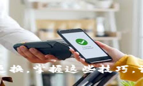 轻松实现TP钱包协议更换,掌握这些技巧,让你的数字资产更安全