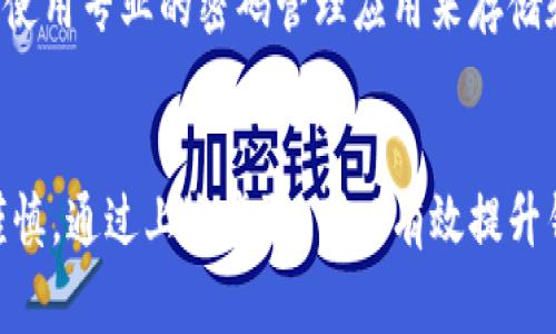 在现代社会，保护个人财产安全显得尤为重要，其中，给钱包加上密码锁是一种常见而有效的安全手段。本文将详细介绍如何为钱包设置密码锁，确保您的财物、隐私信息得到更好的保护。

第一步：了解钱包的类型
在设置密码锁之前，首先要了解你所使用的钱包类型。一般来说，钱包可以分为物理钱包和数字钱包两大类。物理钱包如专用的皮革钱包、金属钱包等，而数字钱包如支付宝、微信钱包、比特币钱包等。每种钱包的密码设置方法可能略有不同，因此了解它们的分类非常重要。

第二步：选择合适的密码锁
如果是物理钱包，购买时可以选择带有密码锁的款式。这种钱包通常会有一个小型的数字或机械锁，用户在使用时需要输入设定的密码。选择时可以考虑钱包的材质、大小以及你个人的使用习惯，确保它既美观又实用。
对于数字钱包，系统通常会提供设置密码的选项。在选择密码时，尽量避免使用生日、电话号码等常见的组合，更推荐使用包含大小写字母、数字和特殊字符的复杂密码，以提高安全性。

第三步：设置密码锁
在物理钱包上，按照产品说明书中的步骤设置密码。有些钱包在初次使用时会要求用户自行设定密码，确保在设置后将密码信息妥善保管，避免遗忘。
对于数字钱包，打开应用程序，进入设置或安全选项，找到“密码”或“锁定”功能。根据提示输入新密码，系统通常会要求二次确认以确保输入的准确性。必要时，可以设置安全问题，以便在忘记密码时进行身份验证。

第四步：测试密码锁的有效性
设置完成后，务必进行测试。对于物理钱包，锁上并尝试打开，确认密码正确且锁具操作顺畅；对于数字钱包，退出再重新登录，检查密码是否能够顺利解锁。在确认无误后，可以放心使用。

第五步：定期更新密码
为了进一步提高安全性，建议定期更改钱包的密码，以防止密码泄露后带来的风险。许多专家建议每三到六个月进行一次密码更新。在更换密码时，要遵循前面提到的设置原则，确保新密码的复杂性和保密性。

第六步：妥善保管密码信息
最后，无论是物理钱包的密码锁还是数字钱包的密码，都应该妥善保管。如有需要，可以将密码记录在安全的地方，或者使用专业的密码管理应用来存储和管理密码，这样可以更好地保护您的财务安全。

总结
为钱包设置密码锁是保护个人财产的重要一步。在选择合适的钱包类型、设置和测试密码的过程中，务必保持细心和谨慎。通过上述步骤，可以有效提升钱包的安全性，防止潜在的财产损失。保护自身财产，从今天开始，给钱包加上密码锁吧！