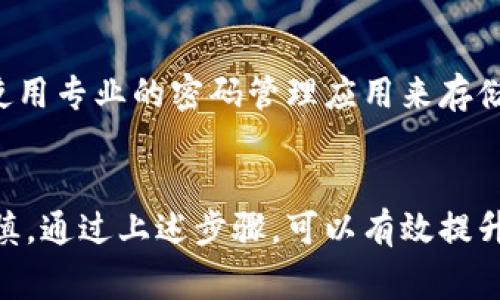 在现代社会，保护个人财产安全显得尤为重要，其中，给钱包加上密码锁是一种常见而有效的安全手段。本文将详细介绍如何为钱包设置密码锁，确保您的财物、隐私信息得到更好的保护。

第一步：了解钱包的类型
在设置密码锁之前，首先要了解你所使用的钱包类型。一般来说，钱包可以分为物理钱包和数字钱包两大类。物理钱包如专用的皮革钱包、金属钱包等，而数字钱包如支付宝、微信钱包、比特币钱包等。每种钱包的密码设置方法可能略有不同，因此了解它们的分类非常重要。

第二步：选择合适的密码锁
如果是物理钱包，购买时可以选择带有密码锁的款式。这种钱包通常会有一个小型的数字或机械锁，用户在使用时需要输入设定的密码。选择时可以考虑钱包的材质、大小以及你个人的使用习惯，确保它既美观又实用。
对于数字钱包，系统通常会提供设置密码的选项。在选择密码时，尽量避免使用生日、电话号码等常见的组合，更推荐使用包含大小写字母、数字和特殊字符的复杂密码，以提高安全性。

第三步：设置密码锁
在物理钱包上，按照产品说明书中的步骤设置密码。有些钱包在初次使用时会要求用户自行设定密码，确保在设置后将密码信息妥善保管，避免遗忘。
对于数字钱包，打开应用程序，进入设置或安全选项，找到“密码”或“锁定”功能。根据提示输入新密码，系统通常会要求二次确认以确保输入的准确性。必要时，可以设置安全问题，以便在忘记密码时进行身份验证。

第四步：测试密码锁的有效性
设置完成后，务必进行测试。对于物理钱包，锁上并尝试打开，确认密码正确且锁具操作顺畅；对于数字钱包，退出再重新登录，检查密码是否能够顺利解锁。在确认无误后，可以放心使用。

第五步：定期更新密码
为了进一步提高安全性，建议定期更改钱包的密码，以防止密码泄露后带来的风险。许多专家建议每三到六个月进行一次密码更新。在更换密码时，要遵循前面提到的设置原则，确保新密码的复杂性和保密性。

第六步：妥善保管密码信息
最后，无论是物理钱包的密码锁还是数字钱包的密码，都应该妥善保管。如有需要，可以将密码记录在安全的地方，或者使用专业的密码管理应用来存储和管理密码，这样可以更好地保护您的财务安全。

总结
为钱包设置密码锁是保护个人财产的重要一步。在选择合适的钱包类型、设置和测试密码的过程中，务必保持细心和谨慎。通过上述步骤，可以有效提升钱包的安全性，防止潜在的财产损失。保护自身财产，从今天开始，给钱包加上密码锁吧！