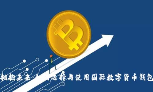 拥抱未来:如何选择与使用国际数字货币钱包