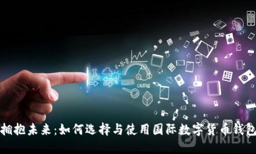 拥抱未来:如何选择与使用国际数字货币钱包