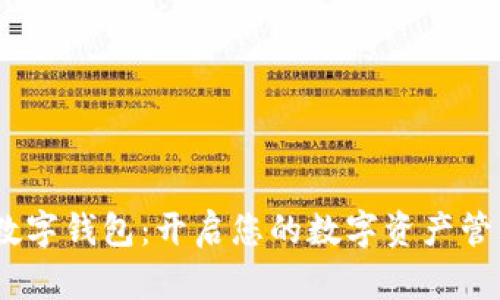 探索WB数字钱包:开启您的数字资产管理新时代