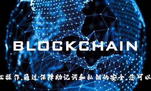 在TP钱包中导入钱包是一个相对简单的过程，可以帮助您访问之前创建的钱包或恢复丢失的资产。以下是详细的步骤，帮助您顺利完成钱包的导入。

步骤一：下载与安装TP钱包
首先，确保您已经在您的手机或计算机上下载并安装了TP钱包。如果您还没有安装，可以在应用商店中搜索“TP钱包”进行下载。TP钱包支持多个平台，包括iOS和Android。

步骤二：打开TP钱包应用
安装完成后，点击应用图标打开TP钱包。在欢迎界面，您会看到“创建钱包”和“导入钱包”的选项。

步骤三：选择“导入钱包”选项
在欢迎界面中，点击“导入钱包”。这是您访问之前钱包的入口。系统会提示您输入一些必要的信息，以便验证您的身份。

步骤四：输入助记词或私钥
接下来，您需要输入与您的钱包相关的信息。这通常包括助记词或私钥。助记词是由一组单词组成的短语，用于恢复钱包中的资产。请将助记词按顺序输入到指定的文本框中。如果您选择使用私钥，也可以在此步骤输入对应的私钥。

步骤五：设置新密码
输入助记词或私钥后，系统可能会要求您设置一个新密码。这个密码将用于保护您的钱包。在设置密码时，请确保选择一个强密码，并妥善保管。

步骤六：确认并完成导入
完成上面的步骤后，点击“确认”或“导入”。TP钱包将会自动识别并导入您的钱包资产。导入完成后，您可以在应用首页查看您的资产余额和交易记录。

步骤七：确保备份
导入钱包后，请务必备份助记词和私钥。您可以将其保存在安全的位置，例如密码管理器，或将其写在纸上并妥善保管。无论如何，确保这些信息远离潜在的不安全位置。

小贴士
如果您在导入过程中遇到任何问题，可以尝试以下小贴士：
ul
    li确保您输入的助记词或私钥是正确的。/li
    li检查网络连接是否稳定。/li
    li更新到最新版本的TP钱包，确保您使用的是最新的功能和修复。/li
/ul

总结
导入钱包的过程实际上并不复杂。无论您是首次使用TP钱包还是需要恢复之前的钱包，只需按照上述步骤轻松操作。通过保障助记词和私钥的安全，您可以安心管理自己的数字资产。希望您在TP钱包的使用过程中享受顺畅的体验，并能够高效管理您的区块链资产。