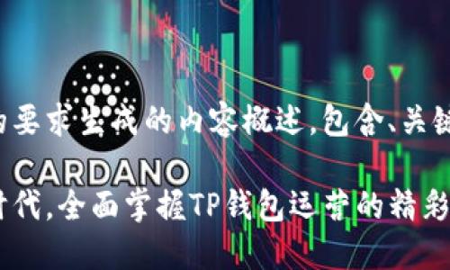 以下是按照您的要求生成的内容概述，包含、关键词和详细介绍。

抓住区块链新时代，全面掌握TP钱包运营的精彩策略！