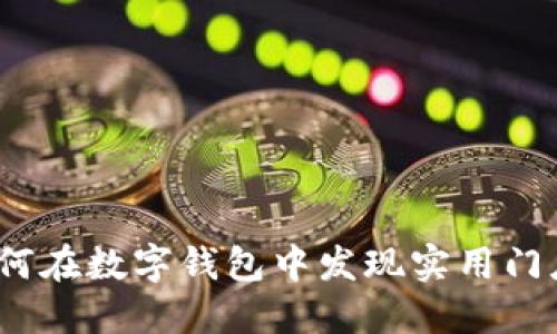 拥抱未来:如何在数字钱包中发现实用门店的无限可能