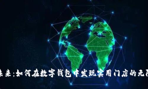 拥抱未来:如何在数字钱包中发现实用门店的无限可能