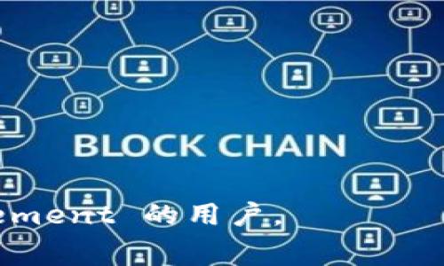 TP单网络钱包（TP Single Network Wallet）通常是指一种专为特定区块链或区块链网络设计的数字货币钱包。这里的“TP”可能代表特定的项目或平台名称，而“单网络”则意味着这个钱包只支持一个特定的区块链网络，而不是多个网络。它通常用于存储、发送和接收该区块链上生成的加密货币。

### TP单网络钱包的特点：

1. **专一性**：
   - TP单网络钱包只支持特定区块链，使得用户界面更加简洁，功能更加集中，使用体验可能更好。

2. **安全性**：
   - 由于专注于一个网络，可能在安全性上做得更加扎实，针对该网络的交易和存储需求进行，降低了用户资产被攻击的风险。

3. **便捷性**：
   - 用户无需在多个网络之间切换，简化了管理，也减少了因为不同网络而产生的操作复杂性。

4. **高效交易**：
   - 在专属网络内，交易确认时间可能更快，手续费结构也可能设计得更为灵活和优惠。

5. **用户社区支持**：
   - 这种钱包通常有一个特定的社区，用户可以更轻松地获得相关帮助和建议。

### 使用TP单网络钱包的注意事项：

- **了解网络特性**：
  - 在使用之前，了解该网络的特性，包括交易费用、确认时间、支持的代币等等，可以帮助用户更好地进行操作。

- **备份和恢复**：
  - 一定要定期备份钱包信息，确保在遗失或设备损坏的情况下可以恢复资产。

- **安全实践**：
  - 注意保管私钥和助记词，不要随意分享，这将是你资产安全的第一道防线。

总之，TP单网络钱包为专注于特定区块链的用户提供了一种便捷、安全的数字资产管理方式，适合对某一特定网络有较深 user engagement 的用户。