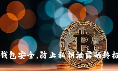 保护钱包安全，防止私钥泄露的终极指南
