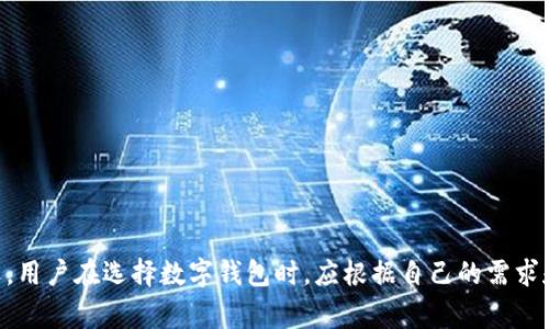 在探讨数字钱包的安全性时，需要意识到任何电子钱包都可能成为黑客攻击的目标。然而，某些钱包因其采用了更为先进的安全技术和功能，通常被认为相对更安全。以下是一些被广泛认可的具有较强安全性的数字钱包：

### 1. 硬件钱包
硬件钱包是一种物理设备，用户可以将其作为数字资产的“保险箱”。在硬件钱包中，私钥不会离开设备本身，这极大地降低了被黑客攻击的风险。

#### 1.1 Ledger Nano S / X
Ledger的硬件钱包因其强大的加密功能而受到高度评价。Ledger Nano S和Nano X可以安全地存储多种加密货币，并且支持蓝牙连接（Nano X）。

#### 1.2 Trezor One / Model T
Trezor是另一种流行的硬件钱包，具有简单易用的界面和强大的安全功能。特别是Model T，配备了触摸屏，使得用户交互更加便捷。

### 2. 软件钱包
对于常用和频繁交易的用户，软件钱包则是一种更为便捷的选择。但在选择时，必须优先考虑其安全特性。

#### 2.1 Exodus
Exodus是一款用户友好的桌面和移动钱包，以其美观的用户界面和多种数字资产支持而闻名。它还提供了资产交换的功能，支持用户在应用内直接交易。

#### 2.2 Atomic Wallet
Atomic Wallet强调了去中心化和用户数据隐私的保护。它允许用户完全控制私钥并提供多种数字货币的支持。

### 3. 移动钱包
移动钱包适用于日常小额交易，其安全性通常取决于移动设备本身的安全性。

#### 3.1 Trust Wallet
作为Binance的官方钱包，Trust Wallet提供简单的界面，以及对多种加密货币的支持，同时还有去中心化交易所的集成，便于用户操作。

#### 3.2 Mycelium
Mycelium是一款功能强大的Bitcoin钱包，适合活跃的交易用户。它配备了一系列安全功能，如HD钱包支持和交易监控。

### 4. 热钱包与冷钱包的选择
热钱包是连接互联网的，而冷钱包则不连接互联网。为了提高安全性，用户通常建议将长期持有的资产存储在冷钱包中，而使用热钱包进行小额交易。

### 5. 安全性最佳实践
无论选择哪种类型的钱包，用户都应遵循一些安全最佳实践：

- **启用双重身份验证**：为钱包设置双重身份验证增加了安全层。
- **定期更新软件**：确保钱包软件是最新版本，利用最新的安全补丁。
- **防范钓鱼攻击**：始终核实链接和电子邮件的源头，避免掉入假网站的陷阱。
  
### 结语
虽然没有任何数字钱包是绝对安全的，但上述提到的钱包因其出色的安全性能和良好的用户反馈，通常更受欢迎。用户在选择数字钱包时，应根据自己的需求和交易习惯，选取最符合自己资金安全策略的钱包。同时，增强自身的安全防范意识，使得资金安全有更高的保障。