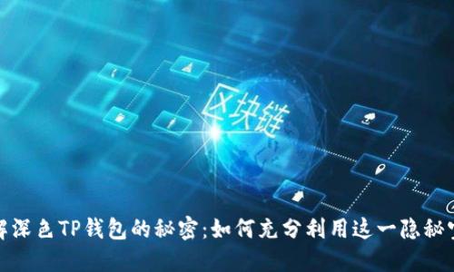 破解深色TP钱包的秘密:如何充分利用这一隐秘宝藏