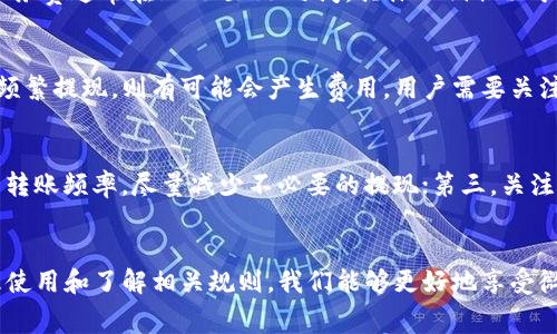 数字钱包的收费机制通常与提供服务的平台展现的商业模式有关。以微信为例，微信钱包是腾讯公司推出的一项重要功能，集成了支付、转账、购物等多种服务，方便用户日常的金融交易。以下是关于微信数字钱包收费的详细介绍。

微信钱包的基本功能
微信钱包允许用户进行在线支付、二维码支付、转账和收款等操作。用户不仅可以用它来支付线下商铺的消费，还可以用来进行各种在线购物、支付水电费等。通过与银行账户或信用卡绑定，微信钱包让现金交易变得简便快捷。

收费的基本情况
在使用微信钱包时，了解相关的收费政策是非常重要的。微信对于用户的个人消费交互，如购物、转账等服务，大多数情况下是免费提供的。然而，在一些特定情况下，微信钱包也可能会收取一定的费用。

转账收费
微信钱包提供了便捷的转账服务，用户可以轻松地将钱从一个账户转到另一个账户。在大多数情况下，从一个个人用户转账到另一个个人用户是免费的。但在某些情况下，例如，如果你使用了信用卡进行转账，微信可能会收取一定比例的手续费。此外，如果在短时间内进行大量转账，可能会受到限制。

商户收费
对于商户用户而言，微信支付的收费就相对复杂一些。商户在使用微信支付接受顾客付款时，微信会根据交易金额收取一定比例的服务费。这项服务费通常在0.6%至1%之间，具体比例取决于商户类型和交易情况。对于小商户来说，这笔费用虽然不是很高，但随着交易量的增加，累积起来也会成为不小的支出。

提现收费
用户在收到转账后，如果将资金提现到银行账户，微信也会对此收取一定比例的手续费。一般情况下，提现到银行卡是免费的，但如果在短时间内频繁提现，则有可能会产生费用。用户需要关注这一点，以避免不必要的支出。

如何降低费用
对于普通用户而言，降低微信钱包使用费用的方式主要有以下几种：第一，尽量使用银行卡或余额进行交易，避免使用信用卡转账；第二，合理规划转账频率，尽量减少不必要的提现；第三，关注微信支付的活动和政策，抓住免手续费的机会，例如使用特定的支付方式或参与特别优惠活动。

总结与展望
微信钱包作为一个数字金融工具，给我们的生活带来了极大的方便。然而，作为用户，在享受便捷的同时，了解其收费情况显得尤为重要。通过合理使用和了解相关规则，我们能够更好地享受微信钱包带来的便利，同时减少不必要的费用支出。在未来，随着数字钱包的逐渐普及和技术的不断发展，预计其收费模式也会更加透明和人性化。