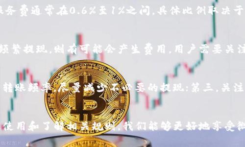 数字钱包的收费机制通常与提供服务的平台展现的商业模式有关。以微信为例，微信钱包是腾讯公司推出的一项重要功能，集成了支付、转账、购物等多种服务，方便用户日常的金融交易。以下是关于微信数字钱包收费的详细介绍。

微信钱包的基本功能
微信钱包允许用户进行在线支付、二维码支付、转账和收款等操作。用户不仅可以用它来支付线下商铺的消费，还可以用来进行各种在线购物、支付水电费等。通过与银行账户或信用卡绑定，微信钱包让现金交易变得简便快捷。

收费的基本情况
在使用微信钱包时，了解相关的收费政策是非常重要的。微信对于用户的个人消费交互，如购物、转账等服务，大多数情况下是免费提供的。然而，在一些特定情况下，微信钱包也可能会收取一定的费用。

转账收费
微信钱包提供了便捷的转账服务，用户可以轻松地将钱从一个账户转到另一个账户。在大多数情况下，从一个个人用户转账到另一个个人用户是免费的。但在某些情况下，例如，如果你使用了信用卡进行转账，微信可能会收取一定比例的手续费。此外，如果在短时间内进行大量转账，可能会受到限制。

商户收费
对于商户用户而言，微信支付的收费就相对复杂一些。商户在使用微信支付接受顾客付款时，微信会根据交易金额收取一定比例的服务费。这项服务费通常在0.6%至1%之间，具体比例取决于商户类型和交易情况。对于小商户来说，这笔费用虽然不是很高，但随着交易量的增加，累积起来也会成为不小的支出。

提现收费
用户在收到转账后，如果将资金提现到银行账户，微信也会对此收取一定比例的手续费。一般情况下，提现到银行卡是免费的，但如果在短时间内频繁提现，则有可能会产生费用。用户需要关注这一点，以避免不必要的支出。

如何降低费用
对于普通用户而言，降低微信钱包使用费用的方式主要有以下几种：第一，尽量使用银行卡或余额进行交易，避免使用信用卡转账；第二，合理规划转账频率，尽量减少不必要的提现；第三，关注微信支付的活动和政策，抓住免手续费的机会，例如使用特定的支付方式或参与特别优惠活动。

总结与展望
微信钱包作为一个数字金融工具，给我们的生活带来了极大的方便。然而，作为用户，在享受便捷的同时，了解其收费情况显得尤为重要。通过合理使用和了解相关规则，我们能够更好地享受微信钱包带来的便利，同时减少不必要的费用支出。在未来，随着数字钱包的逐渐普及和技术的不断发展，预计其收费模式也会更加透明和人性化。