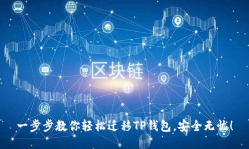 一步步教你轻松迁移TP钱包,安全无忧!