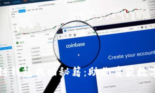 区块链钱包找回秘籍:助你重获数字财富