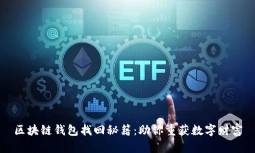 区块链钱包找回秘籍:助你重获数字财富