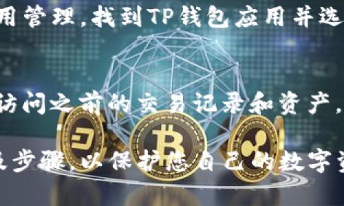 注销TP钱包账号的步骤一般包括以下几个主要环节，不过请务必注意，不同的钱包版本或更新可能会导致具体操作有所不同。在进行以下操作之前，建议您提前备份好您的资产和相关数据，以避免不必要的损失。

第一步：打开TP钱包应用
首先，您需要找到并打开您的TP钱包应用。如果您没有安装该应用，请从官方网站或应用商店下载并安装最新版本的TP钱包。进入应用后，输入您的密码或使用指纹等方式解锁账户。

第二步：进入账户设置
在应用的主界面上，通常会有一个“设置”或“我的”选项，点击此选项进入账户的设置界面。在设置界面中，您可以找到与账户管理、隐私设置等相关的选项。

第三步：查找注销账户的选项
在账户设置中，仔细查找“注销账户”或“删除账户”等相关选项。请注意，在某些情况下，注销账户的选项可能隐藏在更深的菜单中。如果找不到，可以考虑查看应用的帮助中心或常见问题解答板块。

第四步：阅读并确认相关条款
在选择注销账户后，TP钱包通常会提示您阅读相关条款和条件。这些条款可能包括账户注销后的后果、数据删除政策等内容。请仔细阅读，以确保您了解注销账户后将无法恢复的风险。

第五步：进行身份验证
许多钱包应用在注销账户时，会要求用户进行身份验证。这一过程通常是为了确保是账户的真正拥有者在进行注销。一些常见的身份验证方式包括发送验证码到绑定的手机或邮箱，或者要求输入当前的登录密码。

第六步：确认注销
经过身份验证后，系统可能会再次要求您确认是否真的要注销账户。一旦您确认，这个操作将无法撤回。因此，请再一次确认您的决定，确保您不需要恢复账户。如果您确认注销，将会见到一个最终通知，之后您的TP钱包账号将被永久删除。

第七步：卸载应用（可选）
如果您不再使用TP钱包，并且已经成功注销了账户，您可以选择卸载该应用。前往您的手机设置，找到应用管理，找到TP钱包应用并选择卸载，以确保无任何数据残留。

其他注意事项
在注销账户之前，确保您已将所有资产转移至其他钱包，并备份了所有重要的数据。注销后，您将无法再访问之前的交易记录和资产。此外，如果您有任何疑问或问题，可以通过TP钱包的客服支持获取帮助。

通过上述步骤，您可以成功注销您的TP钱包账号。确保在执行任何操作之前，充分了解所有相关风险以及步骤，以保护您自己的数字资产安全。