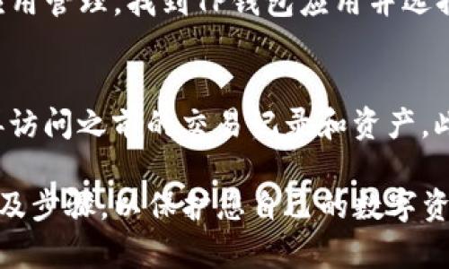 注销TP钱包账号的步骤一般包括以下几个主要环节，不过请务必注意，不同的钱包版本或更新可能会导致具体操作有所不同。在进行以下操作之前，建议您提前备份好您的资产和相关数据，以避免不必要的损失。

第一步：打开TP钱包应用
首先，您需要找到并打开您的TP钱包应用。如果您没有安装该应用，请从官方网站或应用商店下载并安装最新版本的TP钱包。进入应用后，输入您的密码或使用指纹等方式解锁账户。

第二步：进入账户设置
在应用的主界面上，通常会有一个“设置”或“我的”选项，点击此选项进入账户的设置界面。在设置界面中，您可以找到与账户管理、隐私设置等相关的选项。

第三步：查找注销账户的选项
在账户设置中，仔细查找“注销账户”或“删除账户”等相关选项。请注意，在某些情况下，注销账户的选项可能隐藏在更深的菜单中。如果找不到，可以考虑查看应用的帮助中心或常见问题解答板块。

第四步：阅读并确认相关条款
在选择注销账户后，TP钱包通常会提示您阅读相关条款和条件。这些条款可能包括账户注销后的后果、数据删除政策等内容。请仔细阅读，以确保您了解注销账户后将无法恢复的风险。

第五步：进行身份验证
许多钱包应用在注销账户时，会要求用户进行身份验证。这一过程通常是为了确保是账户的真正拥有者在进行注销。一些常见的身份验证方式包括发送验证码到绑定的手机或邮箱，或者要求输入当前的登录密码。

第六步：确认注销
经过身份验证后，系统可能会再次要求您确认是否真的要注销账户。一旦您确认，这个操作将无法撤回。因此，请再一次确认您的决定，确保您不需要恢复账户。如果您确认注销，将会见到一个最终通知，之后您的TP钱包账号将被永久删除。

第七步：卸载应用（可选）
如果您不再使用TP钱包，并且已经成功注销了账户，您可以选择卸载该应用。前往您的手机设置，找到应用管理，找到TP钱包应用并选择卸载，以确保无任何数据残留。

其他注意事项
在注销账户之前，确保您已将所有资产转移至其他钱包，并备份了所有重要的数据。注销后，您将无法再访问之前的交易记录和资产。此外，如果您有任何疑问或问题，可以通过TP钱包的客服支持获取帮助。

通过上述步骤，您可以成功注销您的TP钱包账号。确保在执行任何操作之前，充分了解所有相关风险以及步骤，以保护您自己的数字资产安全。