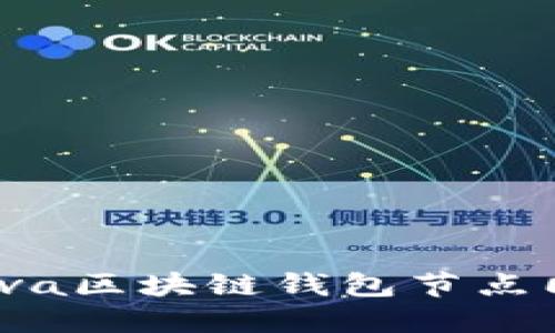从零开始：Java区块链钱包节点同步的全指南