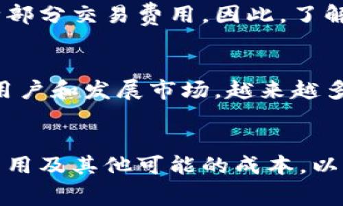 开通数字钱包通常是免费的，但具体费用可能因不同钱包提供商而异。以下是一些可能与数字钱包相关的费用和收费模式的详细信息：

1. 开通费用
许多数字钱包平台，如支付宝、微信支付、PayPal等，开通账户时并不收取任何费用。用户只需要下载应用程序、注册账户并进行身份验证，便可以轻松使用。不过，也有一些特定的平台可能会要求用户支付少量的服务费或首次充值费，因此在开通之前，查看相关条款以确定是否有相关费用是非常重要的。

2. 交易费用
虽然开通账户可能不收取费用，但在使用数字钱包进行交易时，可能会涉及一定的交易费用。例如，使用数字钱包进行在线购物时，有些商家会收取额外的服务费。此外，跨境转账或货币兑换时，也可能会产生手续费。因而，如果你计划频繁使用这些功能，建议提前了解各项可能的费用。

3. 提现和转账费用
某些数字钱包在用户将资金提现至银行账户时，可能会收取一定的手续费。例如，从 PayPal 提现到银行账户，一般是免费的，但如果使用即时提现功能，则会有手续费。此外，有些平台对于用户之间的转账也可能收取费用。因此，在选择数字钱包时，了解提现和转账政策是非常重要的。

4. 账户维护费用
一些特定类型的数字钱包可能会收取账户维护费，尤其是对于不活跃的账户，可能会定期扣除一定金额以维持账户的正常状态。这类收费并不常见，但在选择数字钱包时，用户应仔细阅读相关的用户协议，以免后续产生误解。

5. 实际使用中的费用差异
数字钱包的不同提供商在费用结构上存在显著差异。用户应根据自身需求，比较不同平台的交易费用、提现费用和其他可能的服务费。例如，在某些国家，某些数字钱包可能在本地交易上提供更低的费用，而跨国交易则可能相应增高。因此，用户在选择数字钱包时，需根据个人的使用习惯和需求进行科学选择。

6. 促销与优惠
值得注意的是，许多数字钱包平台会不时推出促销活动，例如注册奖励、推荐奖励等。这些活动可能会为新用户提供开通后的优惠，甚至在一段时间内免除部分交易费用。因此，了解这些信息并充分利用，可以最大程度上降低用户的使用成本。

7. 市场变动及费用调整
随着数字钱包市场的竞争加剧，很多时候，各大品牌会根据市场需求和用户反馈不断调整费用政策。早些年，有些钱包的收费相对较高，但如今，为了吸引用户和发展市场，越来越多的服务商选择降低费用。因此，用户最好保持对自己所选平台费用结构的关注，以便及时调整使用策略，避免不必要的支出。

总结
开通数字钱包通常是免费的，但具体收费情况依赖于提供的平台及其政策。用户在选择数字钱包时，除了开通的免费性外，还应仔细了解交易费用、提现费用及其他可能的成本，以便做出明智的决策。在日常使用中，通过关注促销等活动也能大幅降低使用费用。数字钱包为我们的生活带来了便利，但理性消费和费用意识也同样重要。