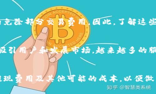 开通数字钱包通常是免费的，但具体费用可能因不同钱包提供商而异。以下是一些可能与数字钱包相关的费用和收费模式的详细信息：

1. 开通费用
许多数字钱包平台，如支付宝、微信支付、PayPal等，开通账户时并不收取任何费用。用户只需要下载应用程序、注册账户并进行身份验证，便可以轻松使用。不过，也有一些特定的平台可能会要求用户支付少量的服务费或首次充值费，因此在开通之前，查看相关条款以确定是否有相关费用是非常重要的。

2. 交易费用
虽然开通账户可能不收取费用，但在使用数字钱包进行交易时，可能会涉及一定的交易费用。例如，使用数字钱包进行在线购物时，有些商家会收取额外的服务费。此外，跨境转账或货币兑换时，也可能会产生手续费。因而，如果你计划频繁使用这些功能，建议提前了解各项可能的费用。

3. 提现和转账费用
某些数字钱包在用户将资金提现至银行账户时，可能会收取一定的手续费。例如，从 PayPal 提现到银行账户，一般是免费的，但如果使用即时提现功能，则会有手续费。此外，有些平台对于用户之间的转账也可能收取费用。因此，在选择数字钱包时，了解提现和转账政策是非常重要的。

4. 账户维护费用
一些特定类型的数字钱包可能会收取账户维护费，尤其是对于不活跃的账户，可能会定期扣除一定金额以维持账户的正常状态。这类收费并不常见，但在选择数字钱包时，用户应仔细阅读相关的用户协议，以免后续产生误解。

5. 实际使用中的费用差异
数字钱包的不同提供商在费用结构上存在显著差异。用户应根据自身需求，比较不同平台的交易费用、提现费用和其他可能的服务费。例如，在某些国家，某些数字钱包可能在本地交易上提供更低的费用，而跨国交易则可能相应增高。因此，用户在选择数字钱包时，需根据个人的使用习惯和需求进行科学选择。

6. 促销与优惠
值得注意的是，许多数字钱包平台会不时推出促销活动，例如注册奖励、推荐奖励等。这些活动可能会为新用户提供开通后的优惠，甚至在一段时间内免除部分交易费用。因此，了解这些信息并充分利用，可以最大程度上降低用户的使用成本。

7. 市场变动及费用调整
随着数字钱包市场的竞争加剧，很多时候，各大品牌会根据市场需求和用户反馈不断调整费用政策。早些年，有些钱包的收费相对较高，但如今，为了吸引用户和发展市场，越来越多的服务商选择降低费用。因此，用户最好保持对自己所选平台费用结构的关注，以便及时调整使用策略，避免不必要的支出。

总结
开通数字钱包通常是免费的，但具体收费情况依赖于提供的平台及其政策。用户在选择数字钱包时，除了开通的免费性外，还应仔细了解交易费用、提现费用及其他可能的成本，以便做出明智的决策。在日常使用中，通过关注促销等活动也能大幅降低使用费用。数字钱包为我们的生活带来了便利，但理性消费和费用意识也同样重要。